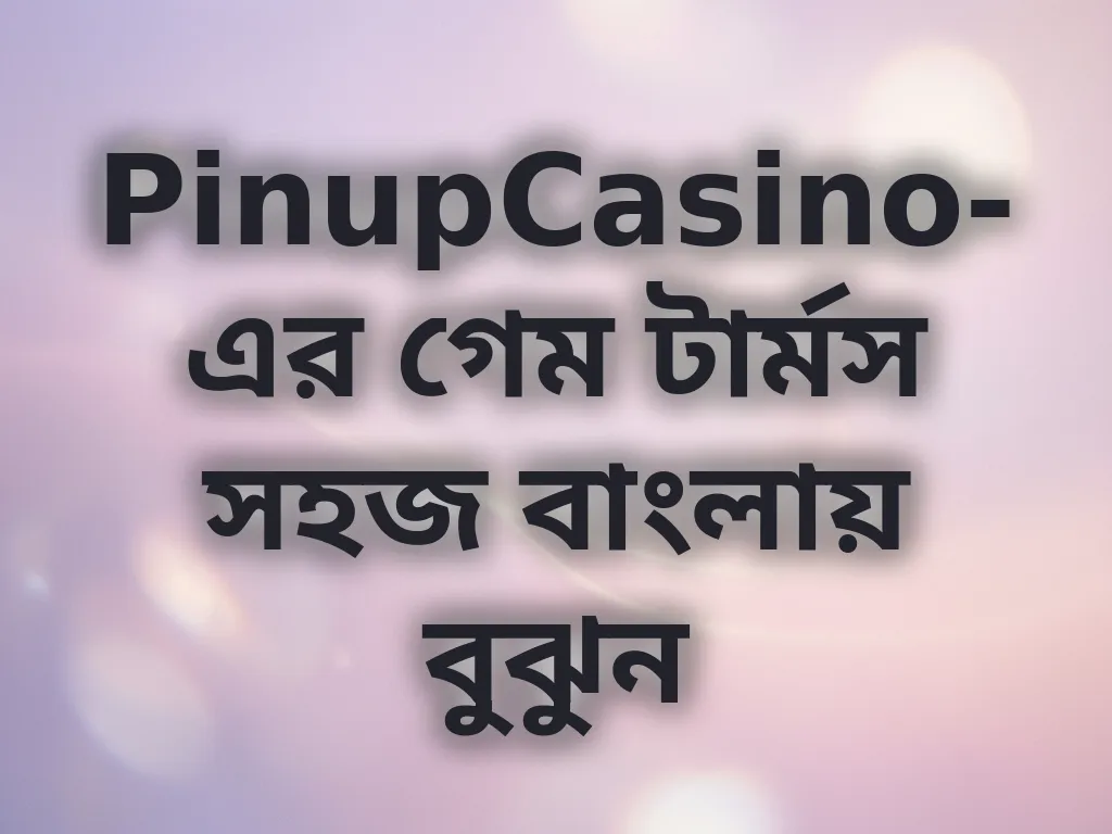 বেটিং টার্মস গাইড