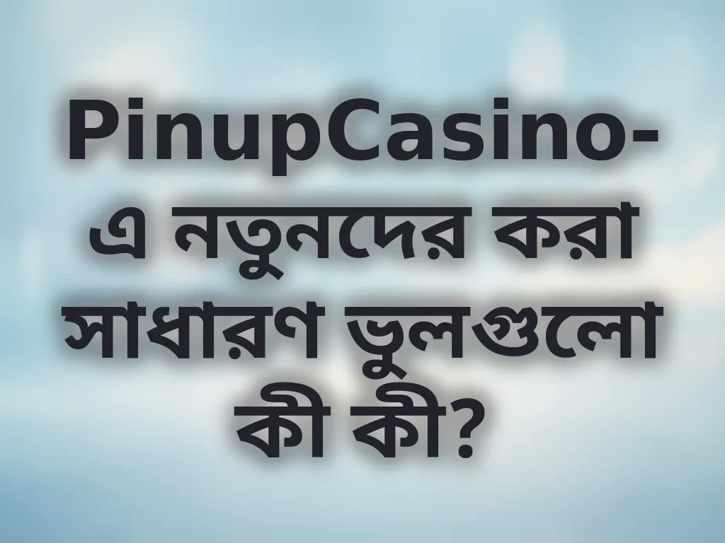 নতুনদের সাধারণ ভুলসমূহ